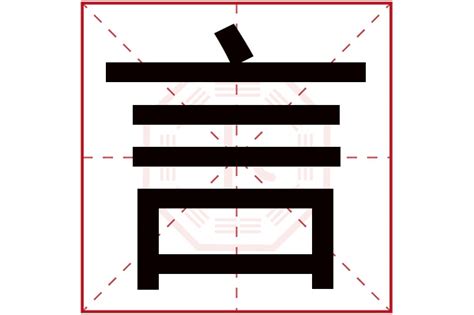 言字五行|言字五行属什么